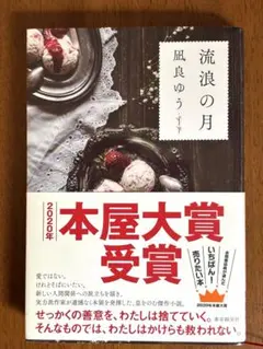 美品♡ 2020年 本屋大賞 『流浪の月』凪良ゆう 帯あり 第8刷 映画化作品