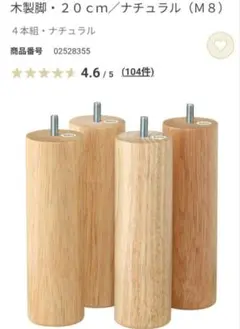 新品未使用 無印良品 木製脚・20cm/ナチュラル(M8) 4本