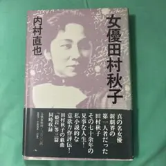 女優田村秋子 内村直也