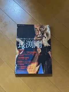 長渕剛 ムック本 民衆の怒りと祈りの歌