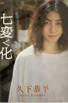 2026年最新】久下恭平 dvdの人気アイテム - メルカリ