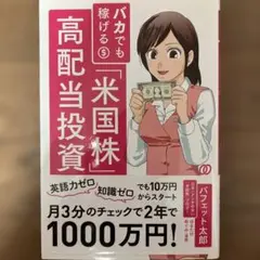 バカでも稼げる「米国株」高配当投資