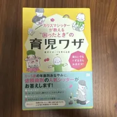 カリスマシッターが教える"困ったとき"の育児ワザ 寝ない子もぐずる子もおまかせ!