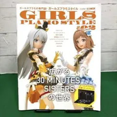 ガールズプラモスタイル#02 広がる30 MINUTES SISTERSの世界