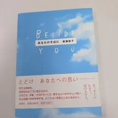あなたのそばに