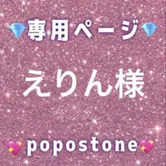 えりん様専用ページ