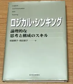 ロジカル・シンキング : 論理的な思考と構成のスキル