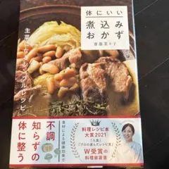 体にいい煮込みおかず 齋藤菜々子 料理レシピ本大賞