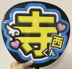 寺西拓人　うちわ　文字　てら　timelesz オーダー　ラミネート