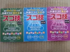 共通テスト 現代文　漢文　古文　のスゴ技 3冊セット