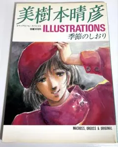 美樹本晴彦　イラストレーションズ