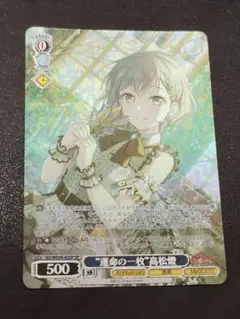 高松燈　SP