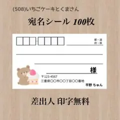 宛名シール (508)いちごケーキとくまさん 100枚