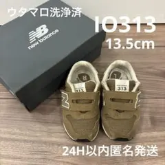 【ウタマロ洗浄済】NewBalance IO313 13.0cm ブラウン