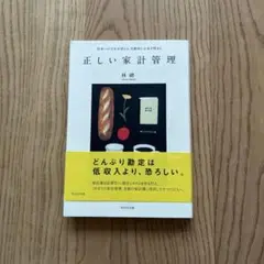 正しい家計管理 将来への不安が消える、自動的にお金が貯まる