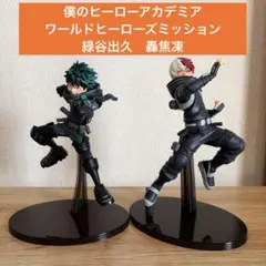僕のヒーローアカデミア ワールドヒーローズミッション 緑谷 轟フィギュアセット