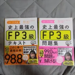 史上最強のFP3級テキスト24-25年版 史上最強のFP3級問題集23-24年版