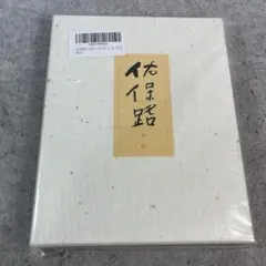 茶道具 帛紗 平安翔苑 而妙斎宗匠 好物服紗写し 松宝紹紦 - メルカリ