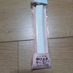 伸び止めテープ ホワイト/ピンク 15mm x 5m