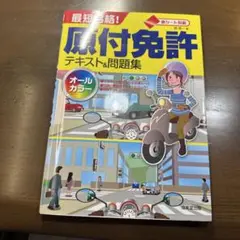 原付免許 テキスト&問題集