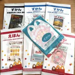 マクドナルド ハッピーセット 絵本と図鑑セット