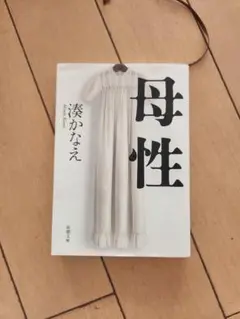 母性 湊かなえ