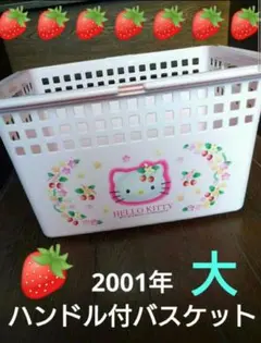 【希少】サンリオ ハローキティ 野いちご ランドリーラック 希少】サンリオ ハローキティ 野いちご ランドリーラック 希少