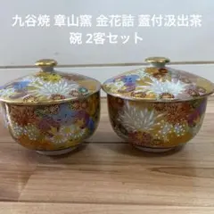 2026年最新】九谷焼 章山の人気アイテム - メルカリ