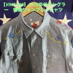 【vintage】ラングラー　70'S刺繍シャンブレーウエスタンシャツ　USA製