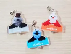 パペットスンスン ◆ アクリルチャーム ◆ 3種 ◆ SUNSUN