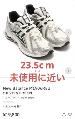 2026年最新】new Balance 1906r 23.5の人気アイテム - メルカリ