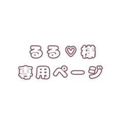 るる様専用ページ