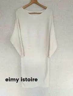 eimy istoire　エイミーイストワール　ロングニットワンピース