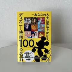 あなたの人生に魔法をかける、ディズニー映画 100の名言
