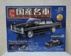 新品未開封国産名車コレクション251 1/24ニッサングロリア1967年式