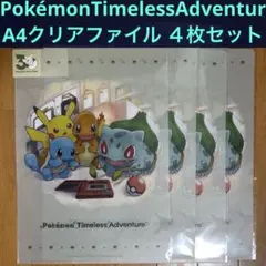 【希少】クリアファイル Pokémon Timeless Adventure×4