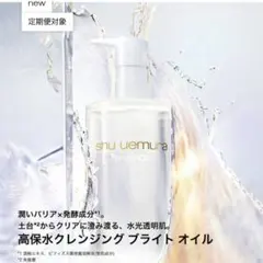 shu uemura ブライト クレンジング オイル 新品未使用