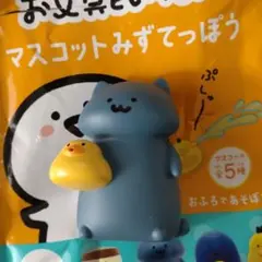 お文具といっしょ　マスコットみずてっぽう　猫さん