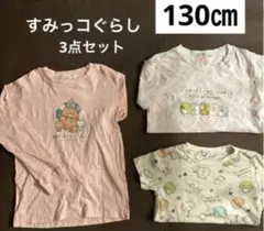 ☆すみっコぐらし☆130㎝　長袖＆半袖Tシャツ 3点セット