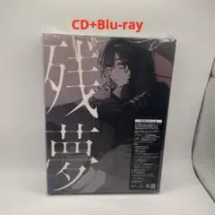 残夢　初回限定Blu-ray盤