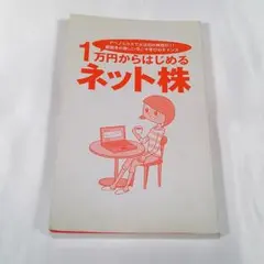 【※カバーなし】1万円からはじめるネット株