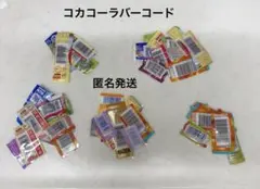 コカコーラバーコード　匿名発送のサムネイル