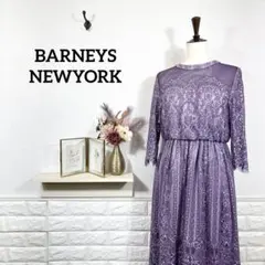 バーニーズニューヨーク★　ワンピース　ドレス　総レース　パープル　結婚式　高級のサムネイル