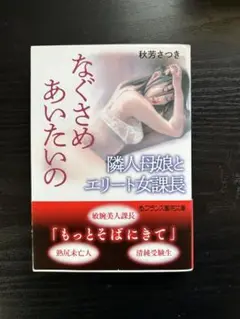 なぐさめあいたいの : 隣人母娘とエリート女課長