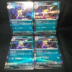 即購入ok＊ポケカ ストリンダー バッドアッパー 4枚