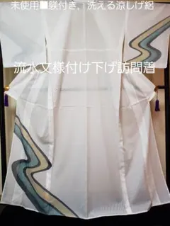 未使用■洗える涼しげ絽，叩き染め流水文様 付け下げ訪問着のサムネイル