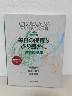 0・1・2歳児からのていねいな保育〈第2巻〉毎日の保育をより豊かに―保育の基本