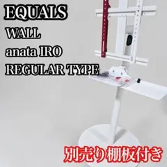 EQUALS wall anataIRO 棚板のみ - メルカリ