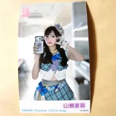 AKB48 山根涼羽　ガラポンチェキ風生写真 2026年8月
