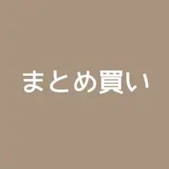 まとめ買い